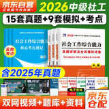 中级社会工作者2026真题及模拟卷 社会工作实务+综合能力+法规与政策社工中级6本套 赠视频课程手机题库电子真题大纲考点汇总可搭官方教材辅导