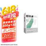 数书九章：中国古代军民日用算术之题例集成（文化伟人代表作书系）京东超级618