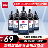得力（deli）388a打印机硒鼓碳粉盒大容量适用惠普m1136 m126a m126nw p1106 p1008等 增黑墨粉6支装 可加粉硒鼓专用
