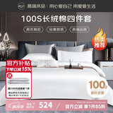 源生活 床上四件套 100%纯棉白色酒店套件 100支长绒棉贡缎被套 1.8米床