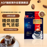 AGF挂耳黑咖啡香浓摩卡8g*14袋 100%阿拉比卡豆 现磨手冲滤挂式咖啡