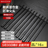 美厨（maxcook）筷子合金筷 10双装 日式不锈不易发霉耐高温易清洗 MCK4230