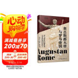 奥古斯都大帝与罗马帝国：罗马盛世的奠基者，元首政治的创始人