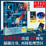 白夜行等东野圭吾悬疑推理小说全集 架空犯【印签版+赠冰箱贴+手机支架]
