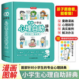 漫画小学生心理自助辞典 心理健康教育社交儿童青少年心理学趣味治愈启蒙情绪自控力成长指南治疗小百科