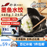 船歌鱼水饺 墨鱼水饺460g/袋 24只 健康早餐夜宵 海鲜手工速冻饺子 生鲜速食