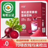 丙田 有机甜菜根粉150g 纯红甜菜头粉无添加蔗糖甜菜根汁冲饮果蔬菜粉