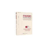开始写吧！——非虚构文学创作/创意写作书系