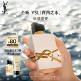 圣罗兰（YSL）自由之水纵情盛夏女士淡香水50ml化妆品生日礼物女送女友