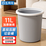 五月花 压圈垃圾桶厨房卫生间客厅办公室家用环保无盖大容量废纸篓11L