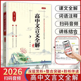2026版高中文言文全解一本通 必修+选择性必修人教统编版新教材 高一二三高中文言文完全解读阅读赏析详解一本图书 高中文言文全解一本通