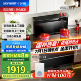 创维（Skyworth）集成灶一体式家用保洁柜22m³抽油烟机燃气灶套装烟灶一体机自动清洗家电国家补贴以旧换新J007B天