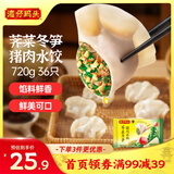 湾仔码头荠菜冬笋猪肉水饺720g36只早餐速食半成品面点速冻饺子