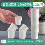 奇典试吃杯一次性小纸杯试饮杯子迷你试喝杯品尝杯小号商用整箱批发 30ml加厚款【白色】1000只