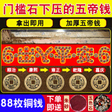 风水阁五帝钱入户门五帝铜钱正品出入平安真品过门石装修五帝钱压门专用 88枚出入平安（拿出即用）