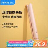 雷瓦（RIWA）直板夹宿舍直发夹板【便携出游】刘海夹板女士卷发神器学生小功率小夹板迷你卷发棒RB-8110