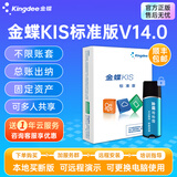 金蝶KIS标准版V14.0 金蝶财务软件安全锁加密中小企业代理记账报税出纳ERP记账软件 【KIS标准版安全锁版】 1站点 支持换电脑