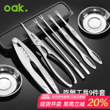 欧橡（OAK）吃蟹工具套装螃蟹工具大闸蟹不锈钢蟹八件蟹针剥蟹钳蟹刀 C881