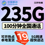 中国移动移动流量卡手机卡电话卡低月租不限速5g纯上网卡全国通用高速纯流量卡大王卡 江苏专属19元235G流量+100分钟+外省勿拍