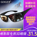 Goger谷戈电影院3D眼镜IMAX影院激光巨幕reald影厅不闪式圆偏光偏振 RealD眼镜（适用大部分3D影厅）
