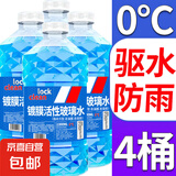【十万单爆品】汽车玻璃水防冻冬季零下雨刮四季通用去油膜 1.3L * 4瓶 活性分子去虫防雨 0℃