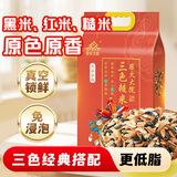 柴火大院 三色糙米 杂粮 糙米 黑米 红米 五谷杂粮 粗粮主食 大米伴侣 4斤
