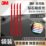 3M反光贴后备箱长条贴预防追尾划痕遮盖5片装总长90cm宽3.5cm钻石红