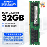 三星DDR4,32GB,2Rx4,3200MHz服务器内存条；适用戴尔、超聚变、新华三、联想、海康威视、超微等品牌