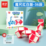 奇艺魔尺24/36/48/60/72段多彩百变魔尺儿童小孩节日礼物解压益智玩具 36段-魔尺红白