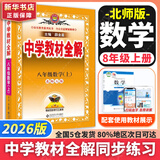 【2026学年】2025秋季新版中学教材全解八年级上册下册语文数学物理化学教材全解同步人教版读初二年级同步教材解读讲解复习资料书 薛金星 八年级上册【数学】北师版（25秋新版）