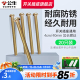 公牛（BULL）螺丝钉4公分4mm*40mm十字自攻加长螺丝平头钉开关插座面板通用 加长螺丝4公分【20只装】