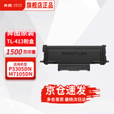 奔图（PANTUM）TL-413 粉盒 原装黑色 标准容量 墨粉盒 单只装 适用于奔图P3305DN/M7105DN激光打印机 硒鼓 墨盒