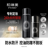 柏瑞美（PRAMY）定妆喷雾经典款控油哑光雾面组合套装165ml
