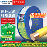 正泰（CHNT）电线铜芯电缆电源线BV1.5/2.5/4平方6平方国标纯铜家装硬电线 双色BV6（100米）