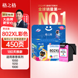 格之格802墨盒 彩色大容量显墨量适用惠普hp1000 1010 1050 1510 2000 2050打印机