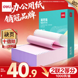 得力（deli）【缺页十倍赔】薄荷海二联二等分可撕边针式电脑打印纸 彩色(白红)送货单1000页/箱BHH241-2-1/2CS