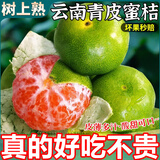 粤迎云南蜜桔酸甜口感特早熟桔子青皮蜜橘新鲜水果当季整箱青皮柑子 净4.5-5斤精选果【酸甜多汁】