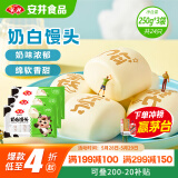 安井奶白馒头 250g*3袋 共24只 纯奶和面牛奶馒头 速冻早餐半成品