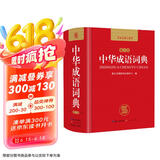 中华成语词典 新版中小学生辞书多功能工具书辞典成语大词典字典正版现代汉语成语词典初高中生学生