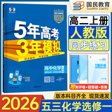 2026五三高二上册选修一同步练习2025秋新版五年高考三年模拟选择性必修第一册选修1高中53选修一5年高考3年模拟新教材册 化学 选修一 人教版