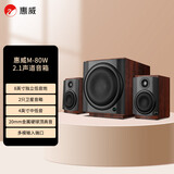 惠威（HiVi）M80W 2.1声道音箱旗舰8英寸低音炮家用客厅桌面音响苹果安卓手机笔记本电脑音响