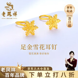 老凤祥999足金雪花耳钉女款耳环耳饰轻奢送老婆女友闺蜜生日礼物 （今日/次日达）足金雪花耳钉-弯钩+品牌礼盒 金重约1.2g
