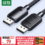 绿联DP线2.1版16K60Hz8K240HzDisplayPort 4K高清适用电脑显卡接显示器电竞连接线1.5米兼容1.4 45446