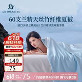 La Torretta夏凉被空调被子 60支兰精天丝竹纤维夏天薄款凉感被芯 150*200cm
