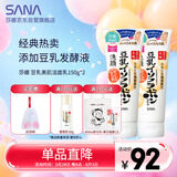 莎娜（SANA）豆乳美肌洗面奶女卸妆深层清洁毛孔男士洁面膏油性皮肤150g*2