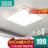 四季沐歌（MICOE）照明吸顶灯led卧室灯具套餐全屋客厅灯饰阳台过道餐厅薄现代简约 【全光谱】60*60CM遥控72瓦