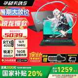 华硕（ASUS）【畅玩黑悟空】天选5国家补贴20% 15.6英寸高性能电竞游戏本笔记本电脑 高分屏144Hz 广色域电竞屏 天选5|日蚀灰|R7-8845H|RTX4050 16内存|512高速固态硬