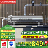 长虹（CHANGHONG）全屋中央管道净水器家用直饮超滤净水机前置农村井水别墅自来水过滤器大流量商用 【5000L大流量】满足全屋过滤