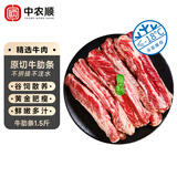 中农顺 国产黄牛原切牛肋条净重1.5斤 牛肉生鲜 烧烤轻食火锅 源头直发