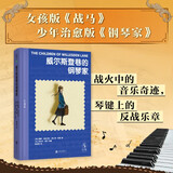 威尔斯登巷的钢琴家 女孩版《战马》 少年治愈版《钢琴家》 郎朗艺术基金会＆施坦威钢琴联袂推荐 